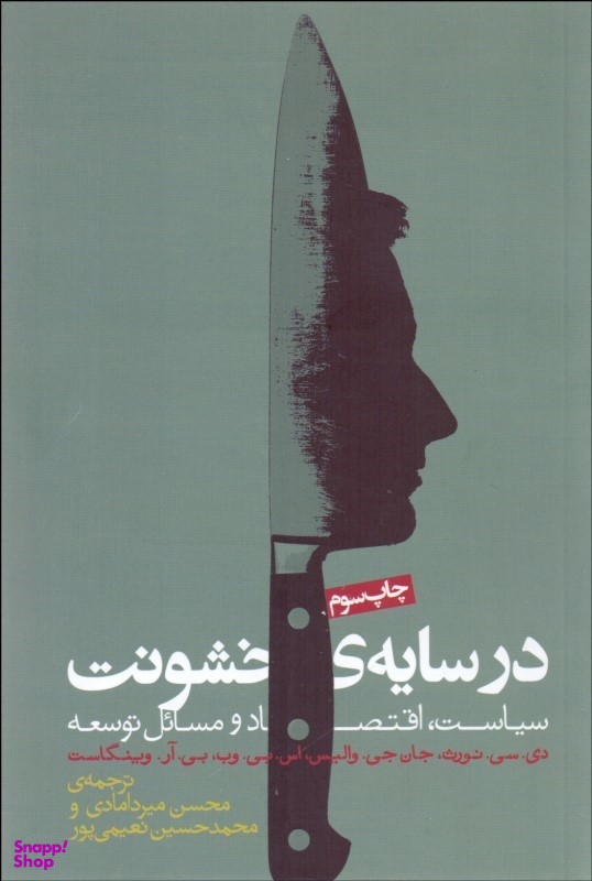 کتاب در سایه خشونت اثر جمعی از نویسندگان انتشارات روزنه