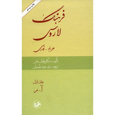 کتاب فرهنگ لاروس عربی به فارسی اثر لاروس انتشارات امیرکبیر