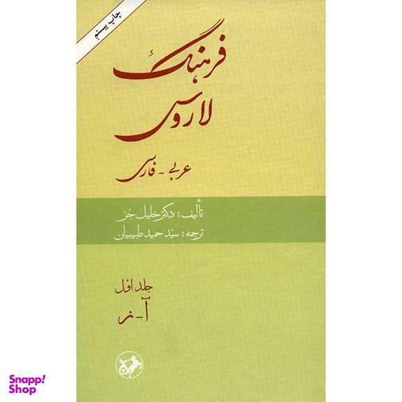 کتاب فرهنگ لاروس عربی به فارسی اثر لاروس انتشارات امیرکبیر