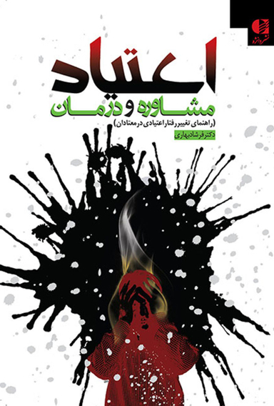 کتاب اعتیاد مشاوره و درمان اثر فرشاد بهاری انتشارات دانژه