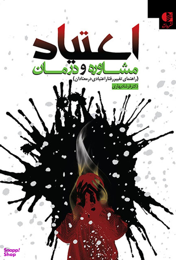 کتاب اعتیاد مشاوره و درمان اثر فرشاد بهاری انتشارات دانژه