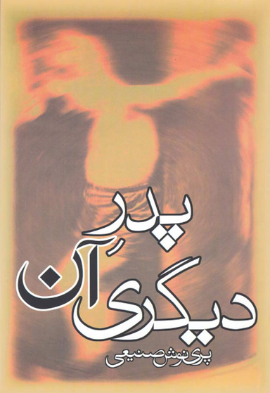 پدر آن دیگری