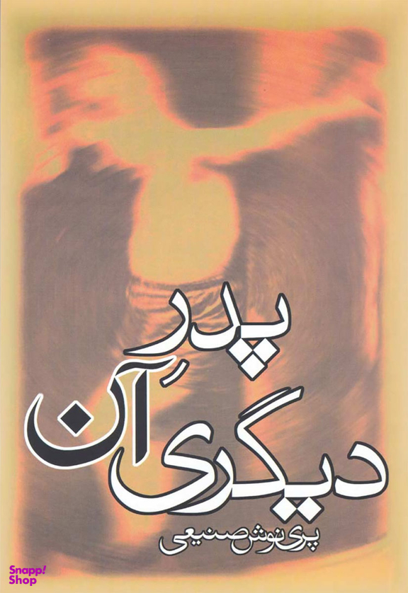 پدر آن دیگری