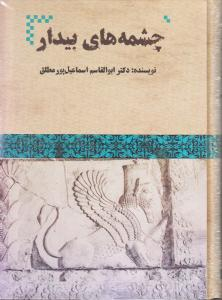 چشمه های بیدار