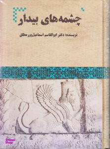 چشمه های بیدار