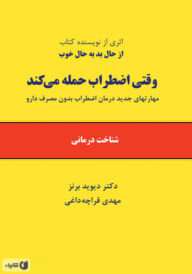 وقتی اضطراب حمله می کند