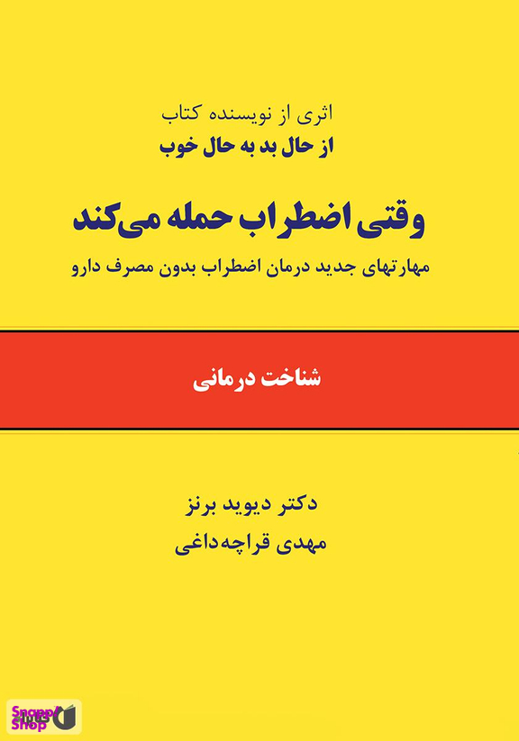 وقتی اضطراب حمله می کند