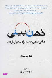 کتاب ذهن بینی اثر دنیل جی سیگل انتشارات اسبار