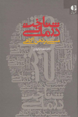 کتاب شناخت درمانی مبتنی بر ذهن آگاهی اثر شهربانو قهاری انتشارات دانژه