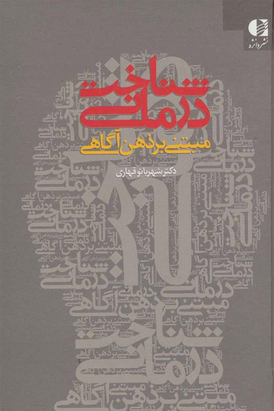 کتاب شناخت درمانی مبتنی بر ذهن آگاهی اثر شهربانو قهاری انتشارات دانژه