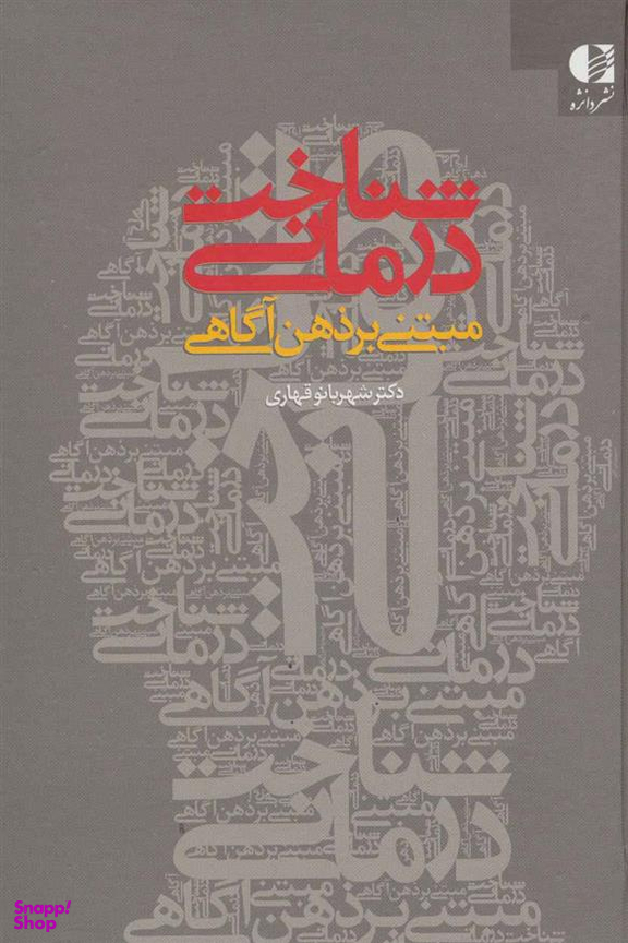 کتاب شناخت درمانی مبتنی بر ذهن آگاهی اثر شهربانو قهاری انتشارات دانژه