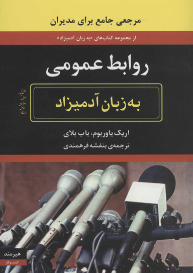 روابط عمومی به زبان آدمیزاد