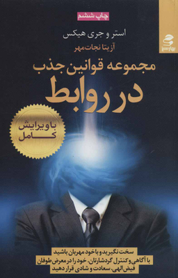 کتاب مجموعه قوانین جذب در روابط اثر استر و جری هیکس انتشارات بهار سبز