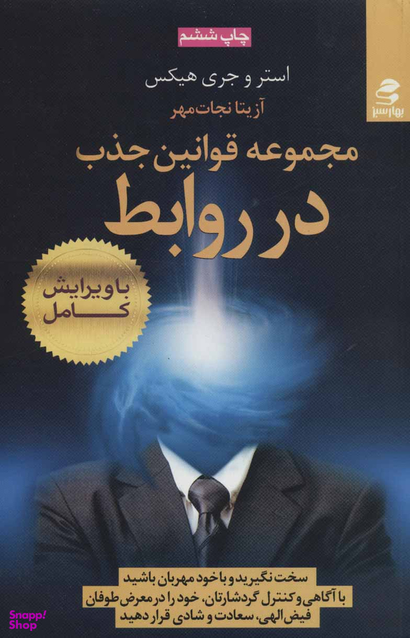 کتاب مجموعه قوانین جذب در روابط اثر استر و جری هیکس انتشارات بهار سبز