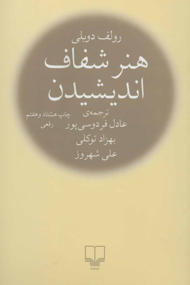 هنر شفاف اندیشیدن