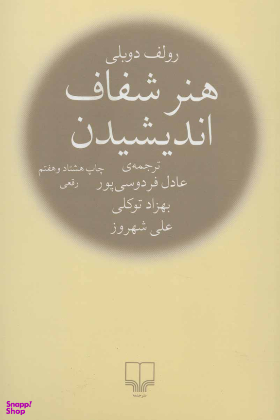 هنر شفاف اندیشیدن
