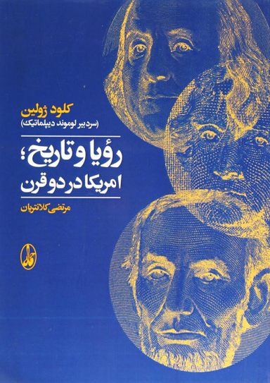 رویا و تاریخ(امریکا در دو قرن)