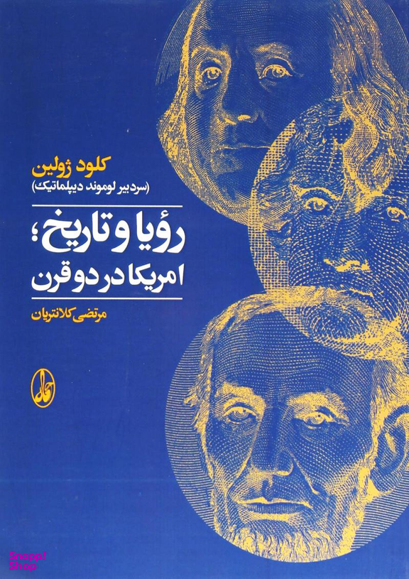 رویا و تاریخ(امریکا در دو قرن)