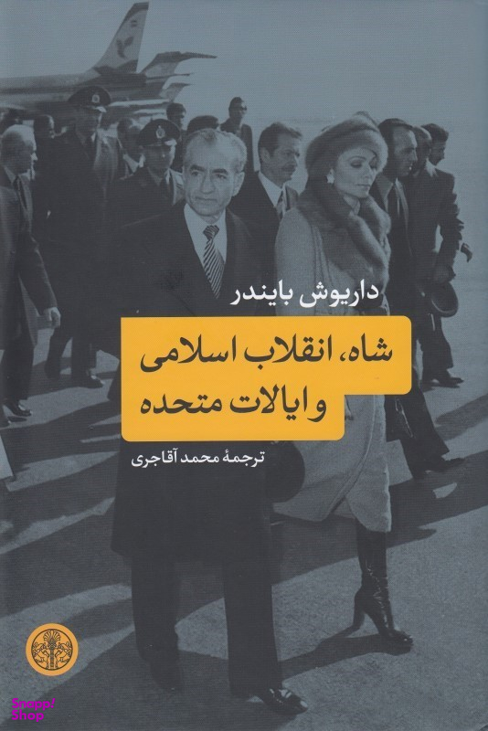 کتاب شاه انقلاب اسلامی و ایالت متحده اثر داریوش بایندر انتشارات کتاب پارسه