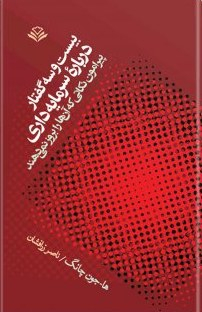 بیست و سه گفتار درباره سرمایه داری