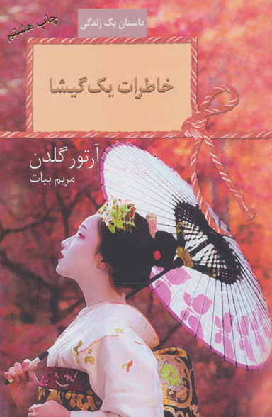 کتاب خاطرات یک گیشا اثر آرتور گلدن انتشارات سخن