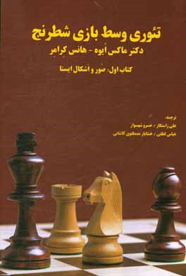 تیوری وسط بازی شطرنج 1