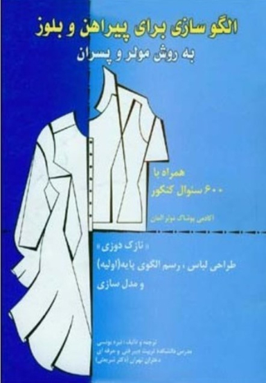 الگوسازی برای پیراهن و بلوز به روش مولر و پسران