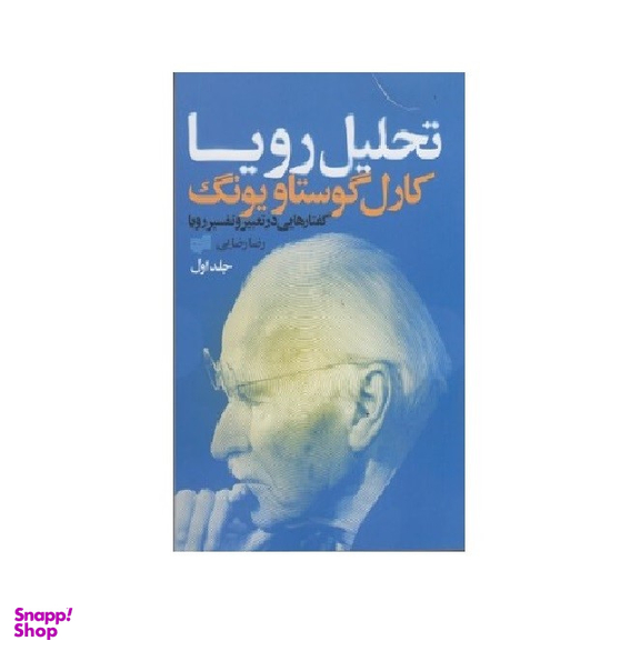 تحلیل رویا (3جلدی)