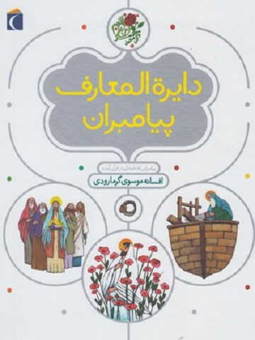 کتاب دایره المعارف پیامبران اثر افسانه موسوی گرمارودی انتشارات محراب قلم