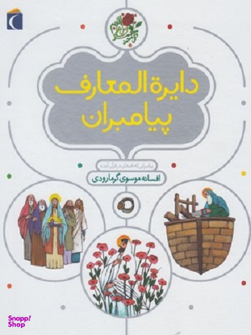 کتاب دایره المعارف پیامبران اثر افسانه موسوی گرمارودی انتشارات محراب قلم
