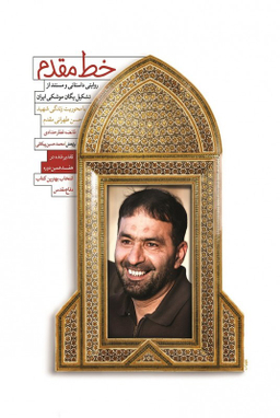 کتاب خط مقدم اثر فایضه غفار حدادی انتشارات شهید کاظمی