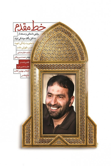 کتاب خط مقدم اثر فایضه غفار حدادی انتشارات شهید کاظمی