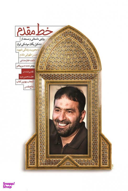 کتاب خط مقدم اثر فایضه غفار حدادی انتشارات شهید کاظمی