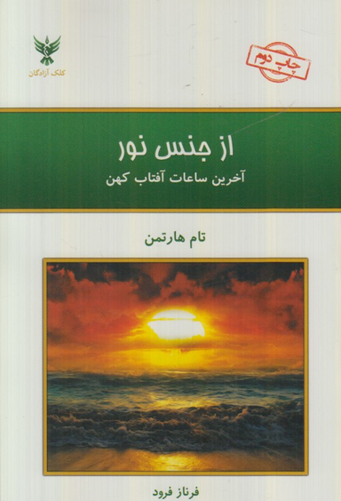 از جنس نور