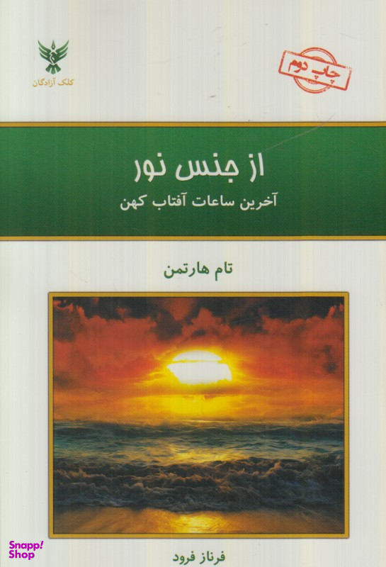 از جنس نور