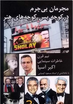 مجرمان بی جرم در کوچه پس کوچه های هنر