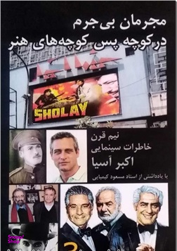 مجرمان بی جرم در کوچه پس کوچه های هنر