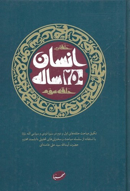 کتاب انسان 250 ساله اثر جمعی از نویسندگان انتشارات ایمان جهادی