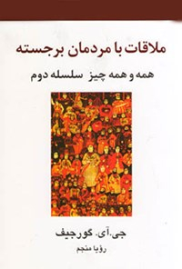 ملاقات با مردمان برجسته