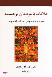 ملاقات با مردمان برجسته