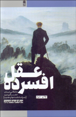 کتاب عقل افسرده اثر مارشال برمن انتشارات طرح نقد