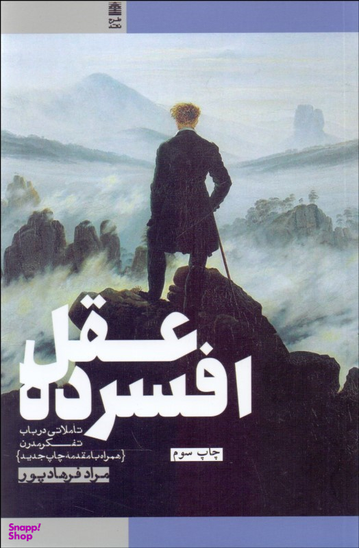 کتاب عقل افسرده اثر مارشال برمن انتشارات طرح نقد