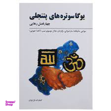 یوگا سوتره های پتنجلی