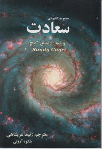 کتاب سعادت اثر رندی گیج انتشارات مولف