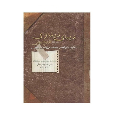 کتاب دیبای دیداری اثر ابوالفضل محمد بن حسین بیهقی انتشارات سخن
