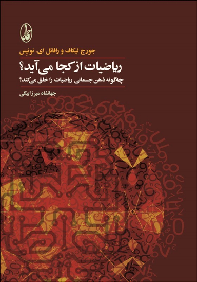 کتاب ریاضیات از کجا می آید؟ اثر جمعی از نویسندگان انتشارات آگاه