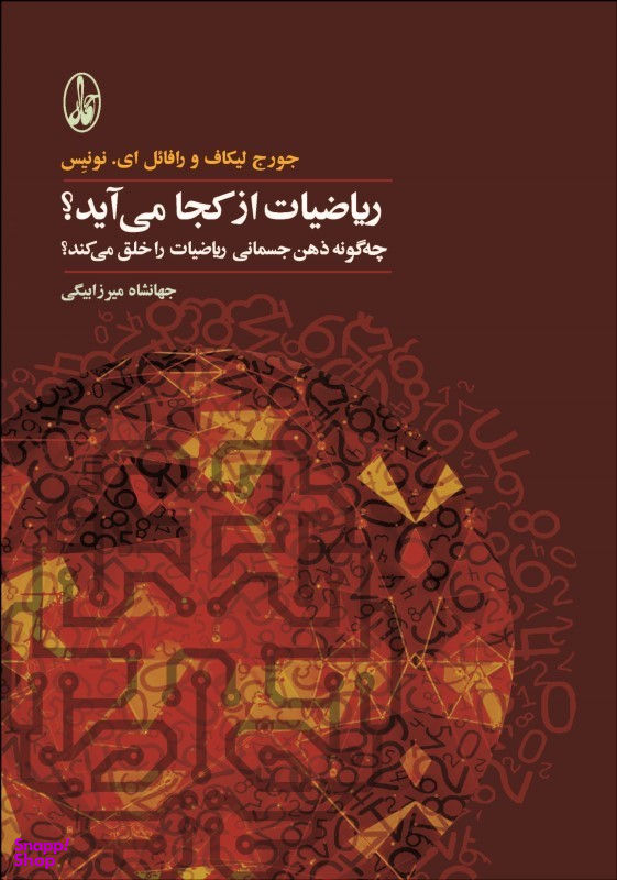 کتاب ریاضیات از کجا می آید؟ اثر جمعی از نویسندگان انتشارات آگاه