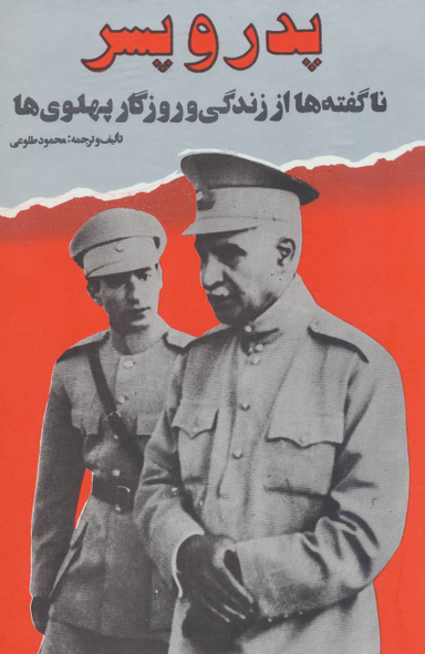 پدر و پسر ناگفته ها از زندگی و روزگار پهلوی ها