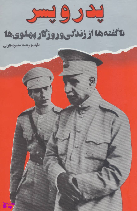 پدر و پسر ناگفته ها از زندگی و روزگار پهلوی ها
