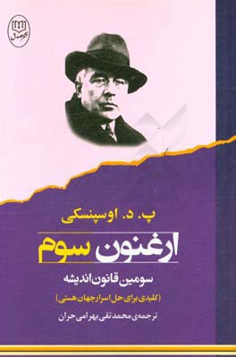 کتاب ارغنون سوم اثر پ. د. اوسپنسکی انتشارات جامی